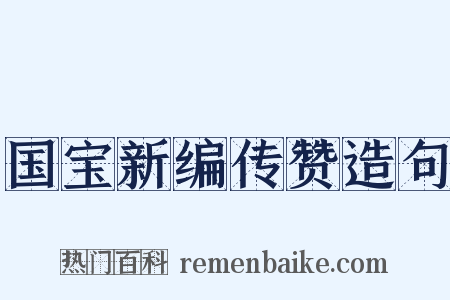 国宝新编传赞造句是什么意思的图片